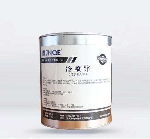 冷噴鋅 JNQE723